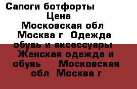 Сапоги ботфорты Dino Bigioni › Цена ­ 7 000 - Московская обл., Москва г. Одежда, обувь и аксессуары » Женская одежда и обувь   . Московская обл.,Москва г.